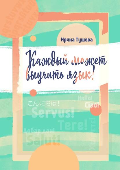 [Ирина Тушева] Каждый может выучить язык. Языки. М_0.jpg